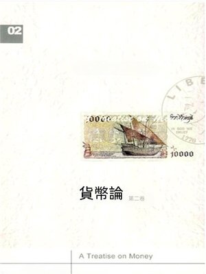 cover image of 貨幣論（下卷）
